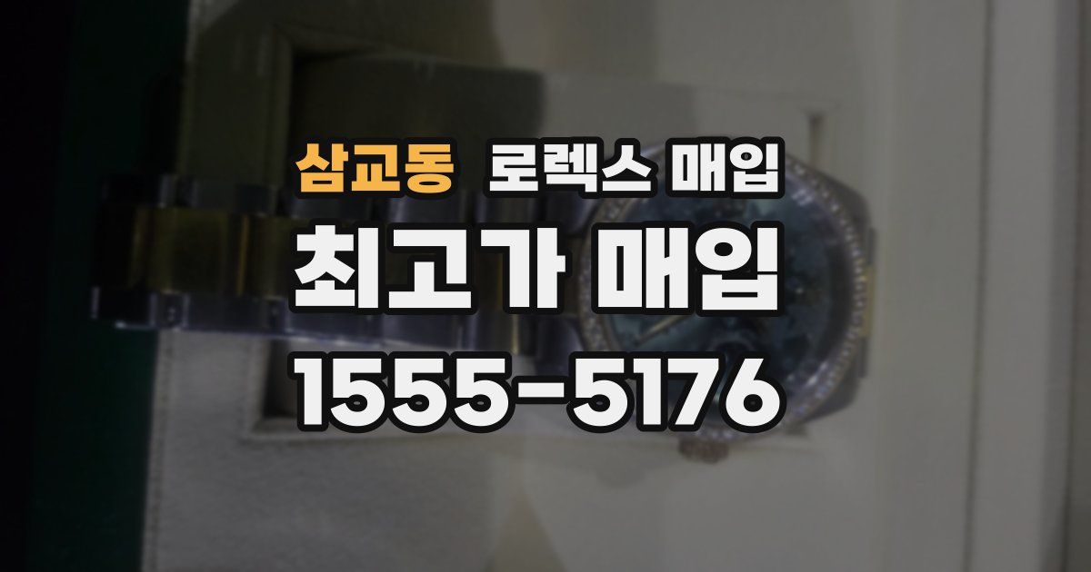 삼교동 로렉스 매입