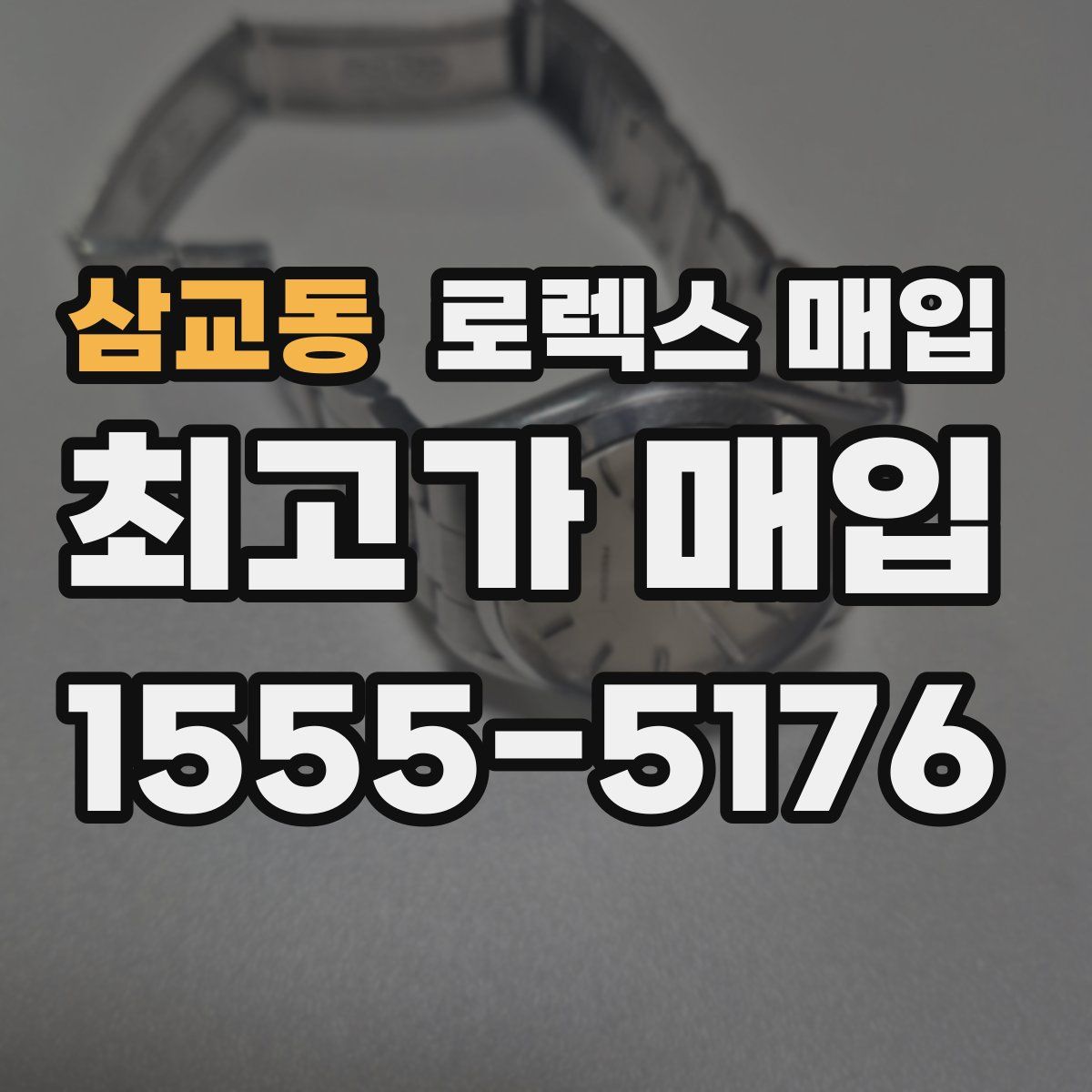 삼교동 로렉스 매입