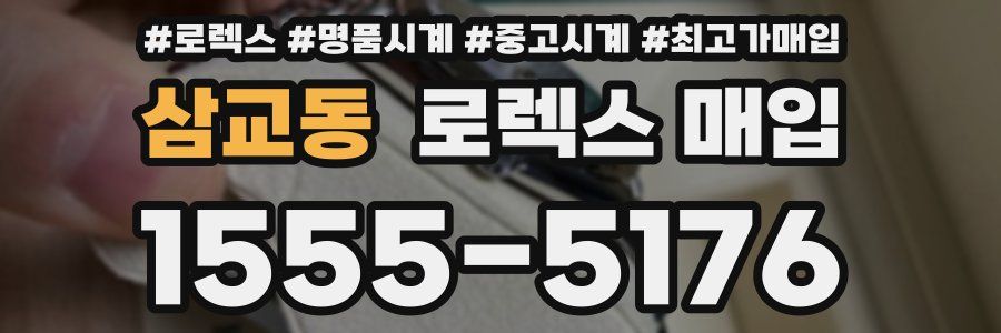 삼교동 로렉스 매입