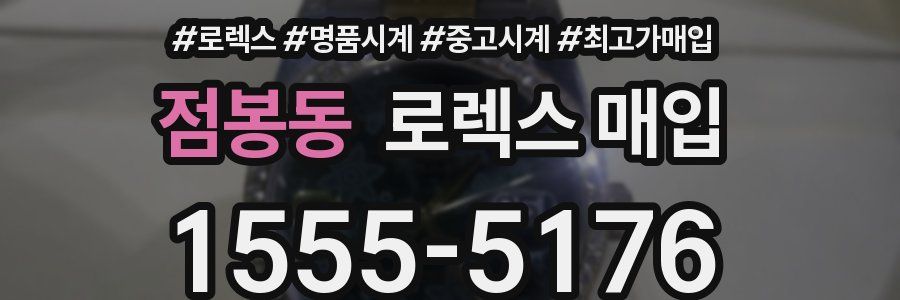 점봉동 로렉스 매입