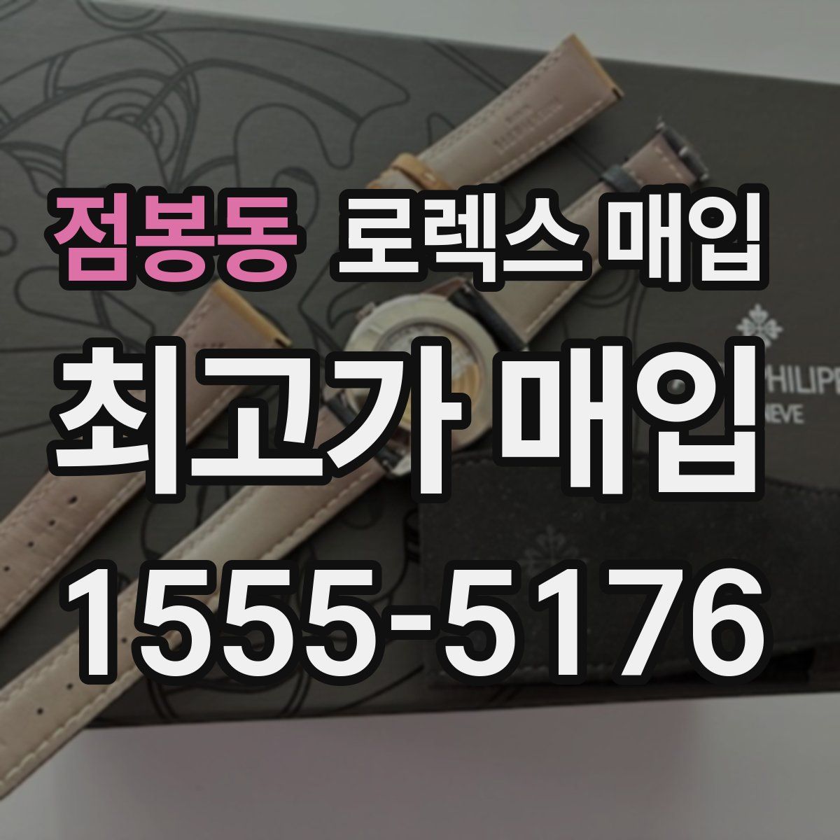 점봉동 로렉스 매입