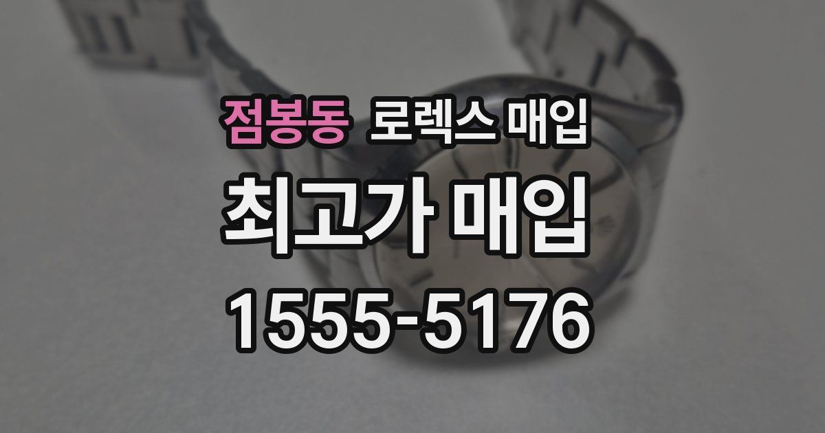 점봉동 로렉스 매입