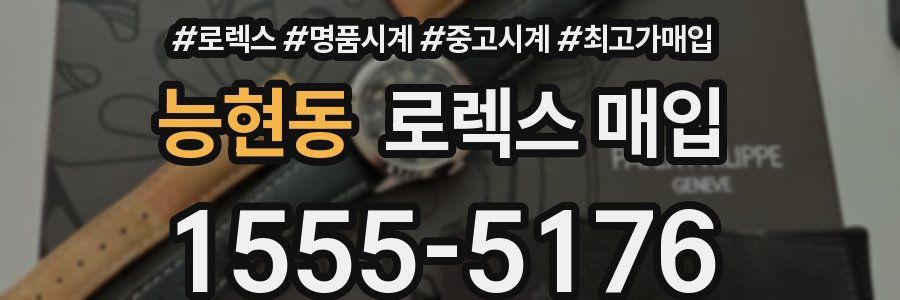 능현동 로렉스 매입