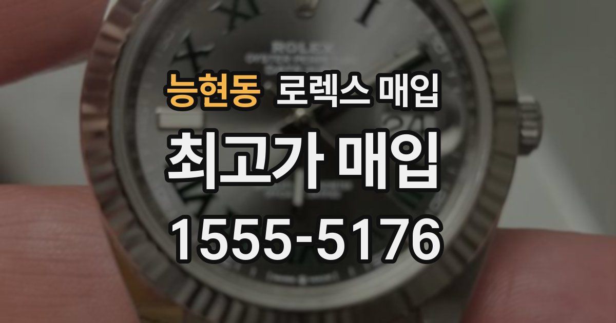 능현동 로렉스 매입