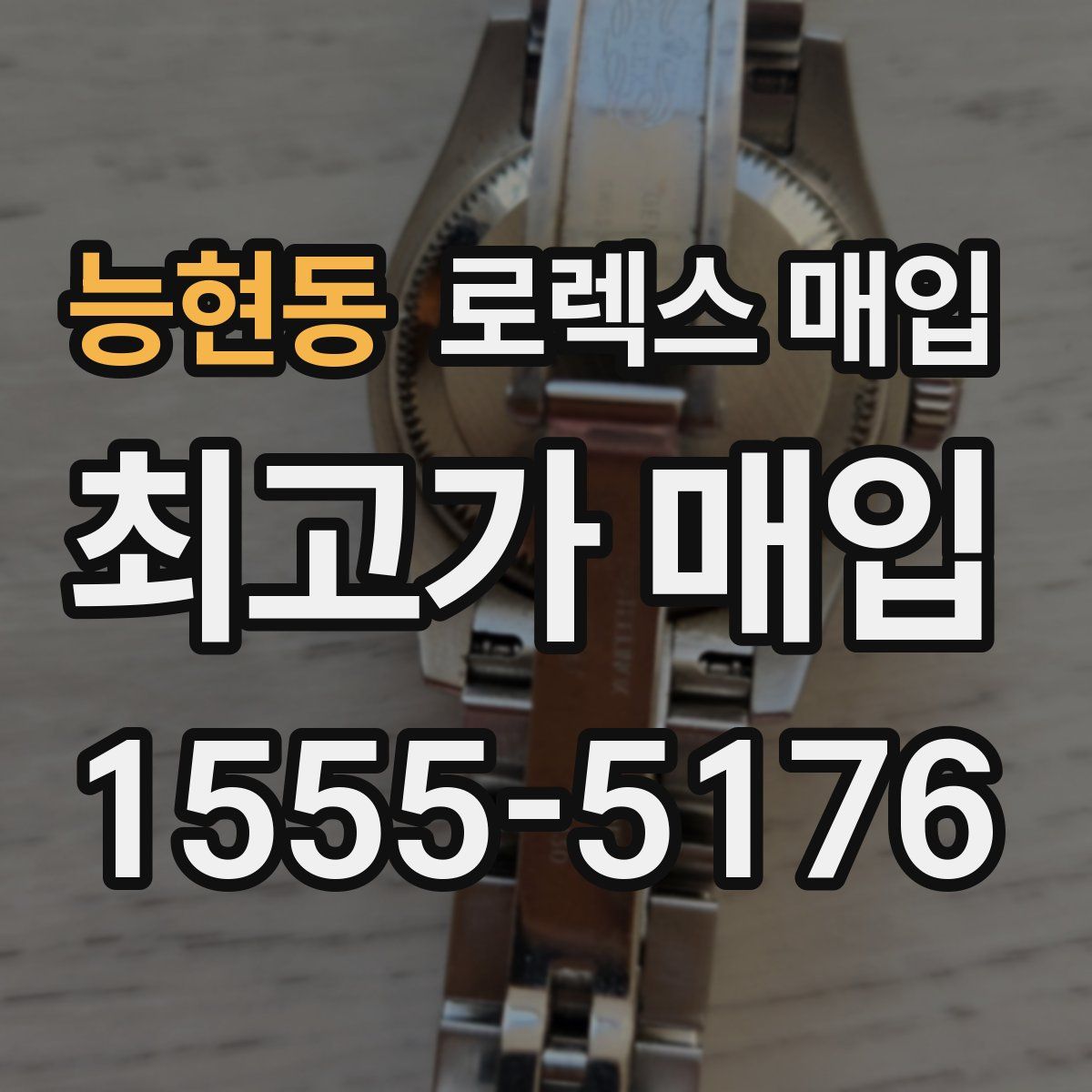 능현동 로렉스 매입