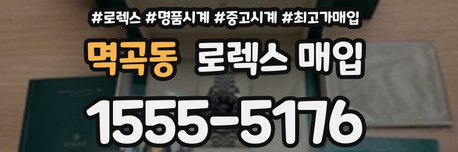 멱곡동 로렉스 매입