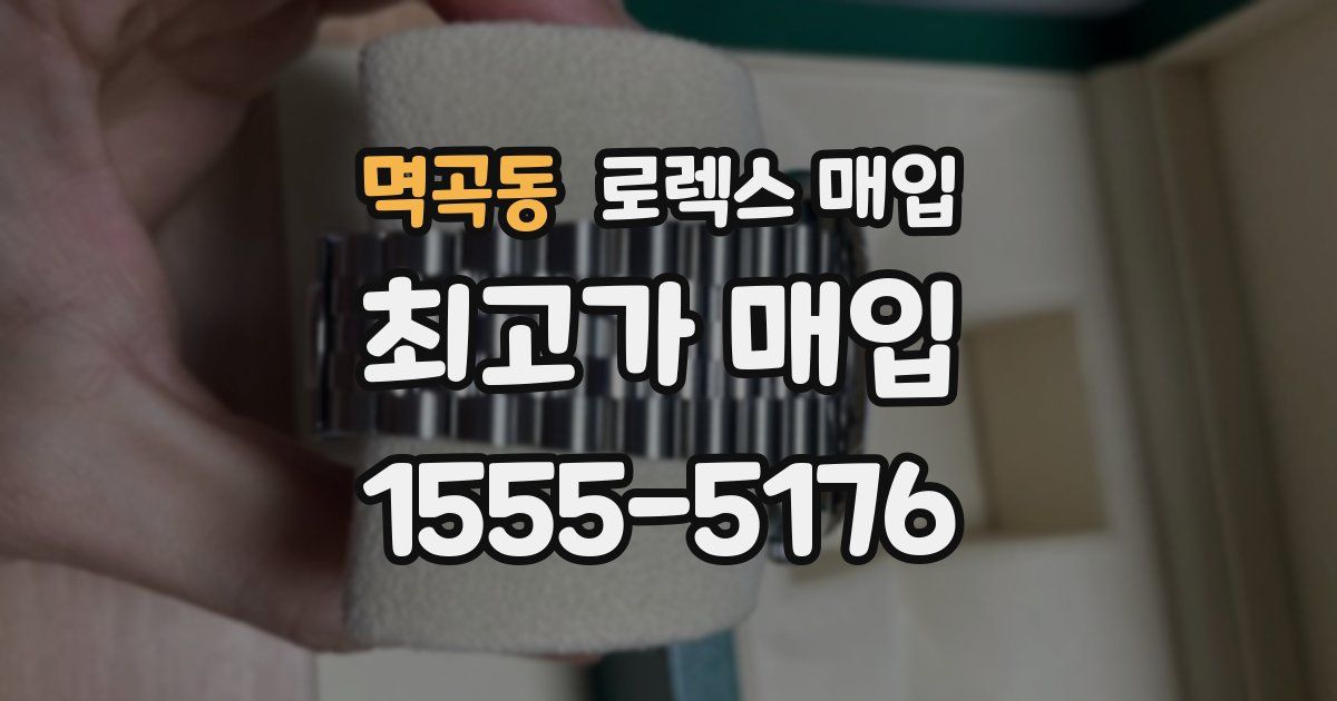 멱곡동 로렉스 매입