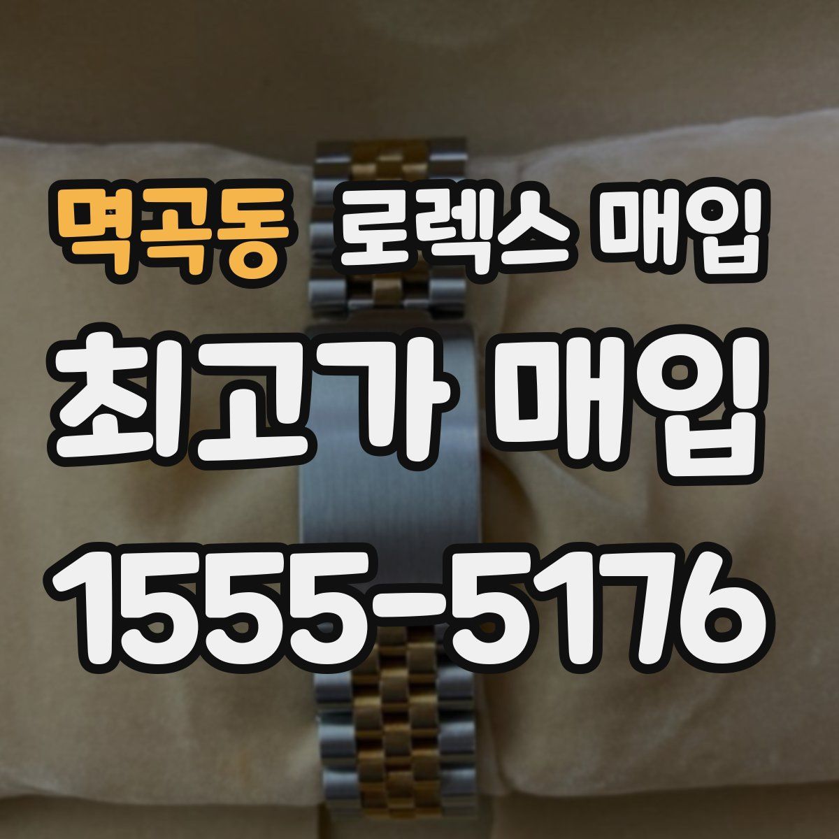 멱곡동 로렉스 매입