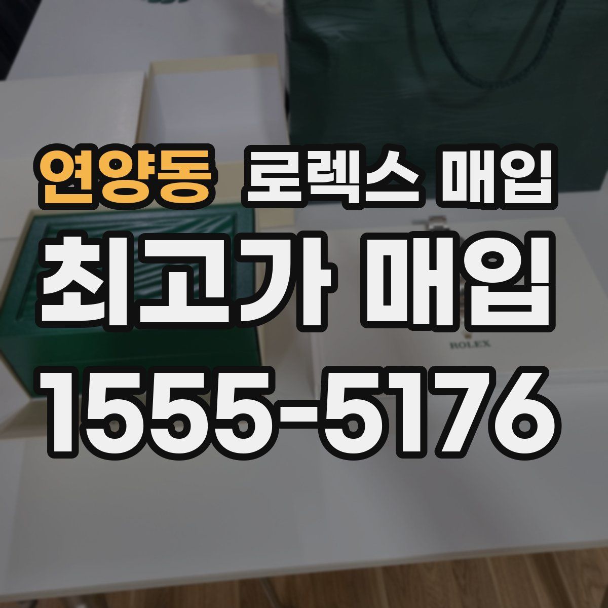 연양동 로렉스 매입