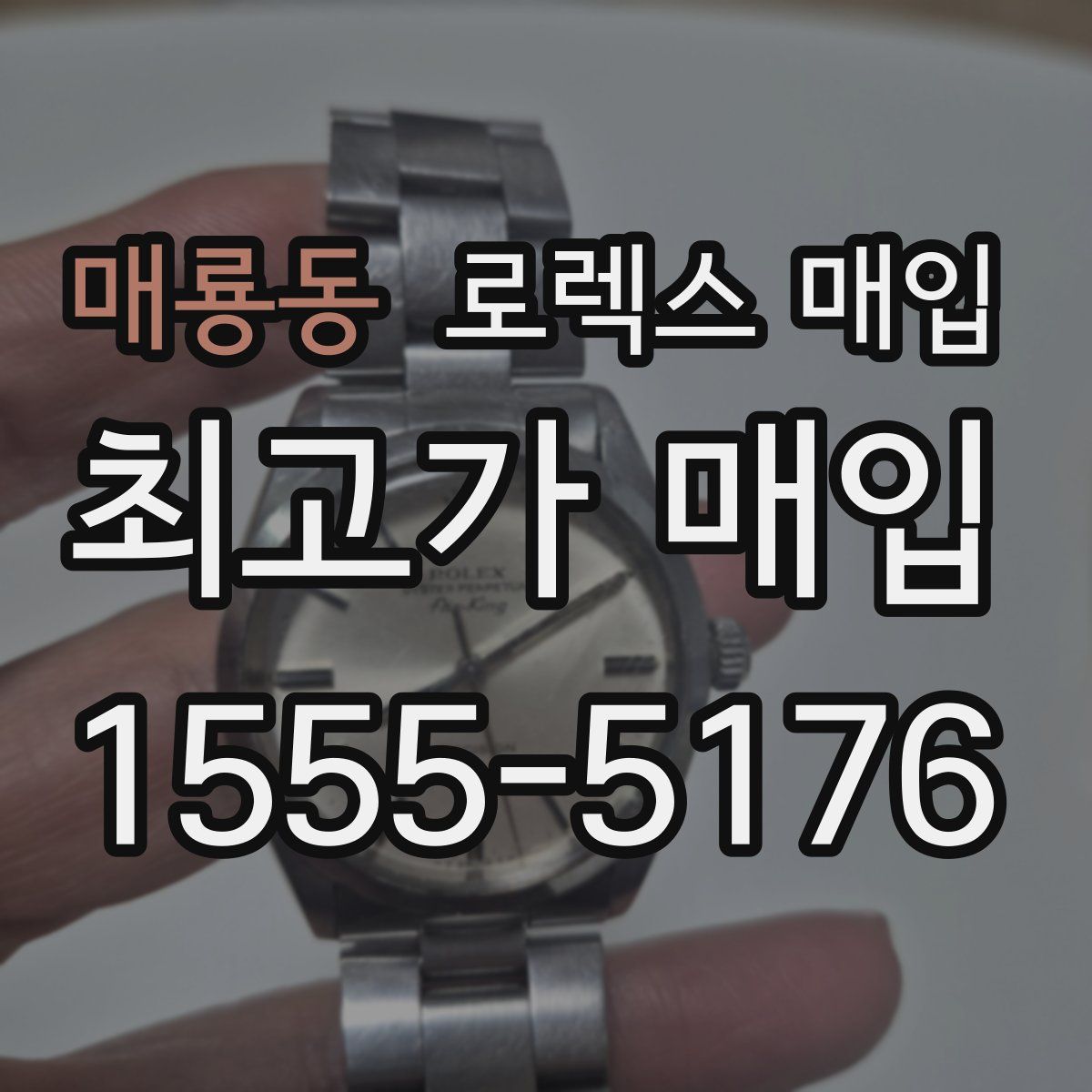 매룡동 로렉스 매입