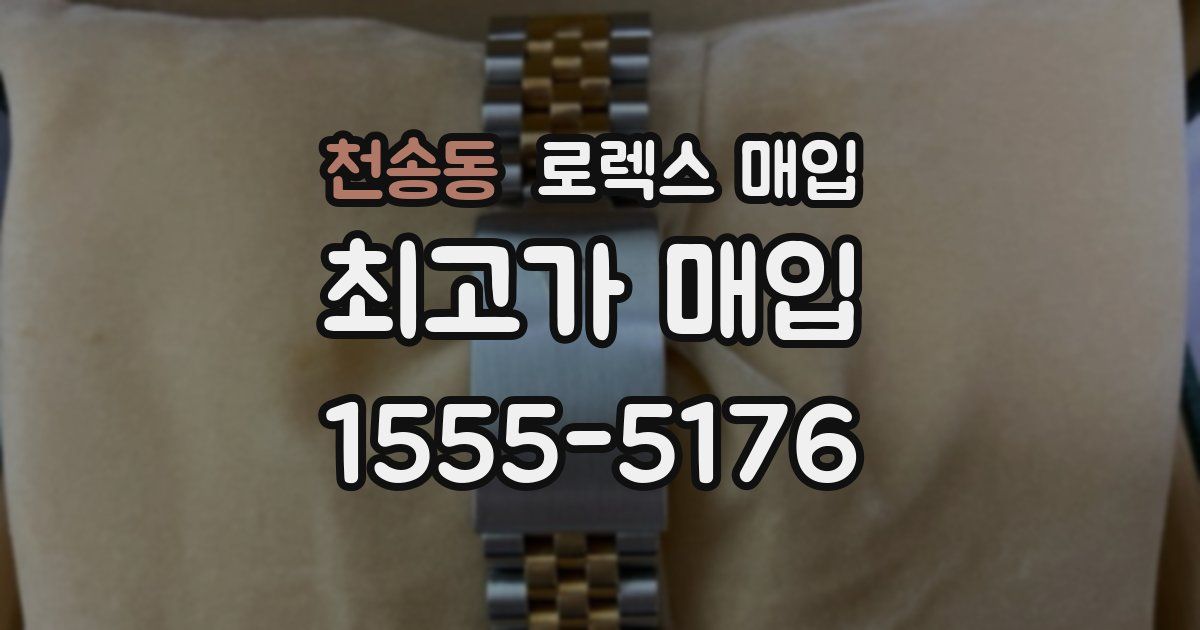 천송동 로렉스 매입