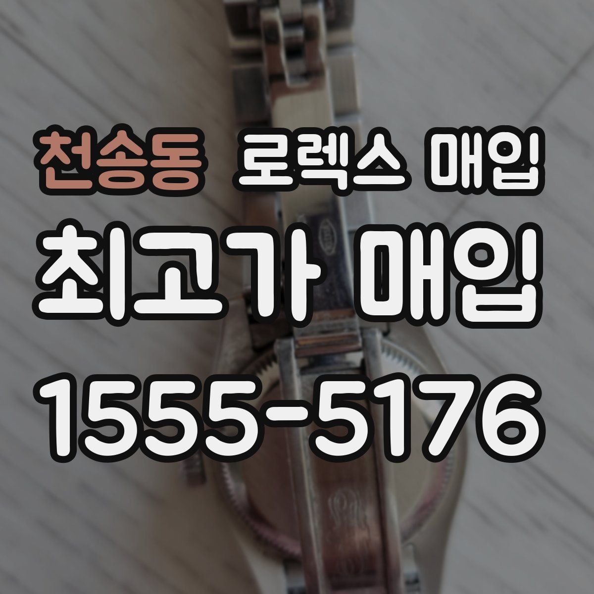 천송동 로렉스 매입