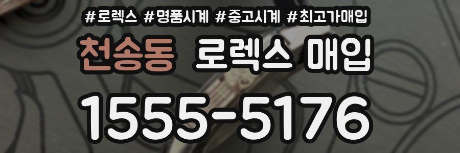 천송동 로렉스 매입