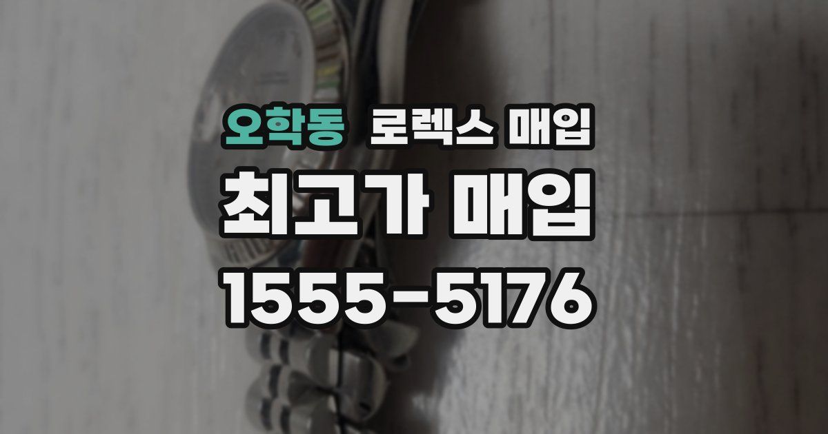 오학동 로렉스 매입