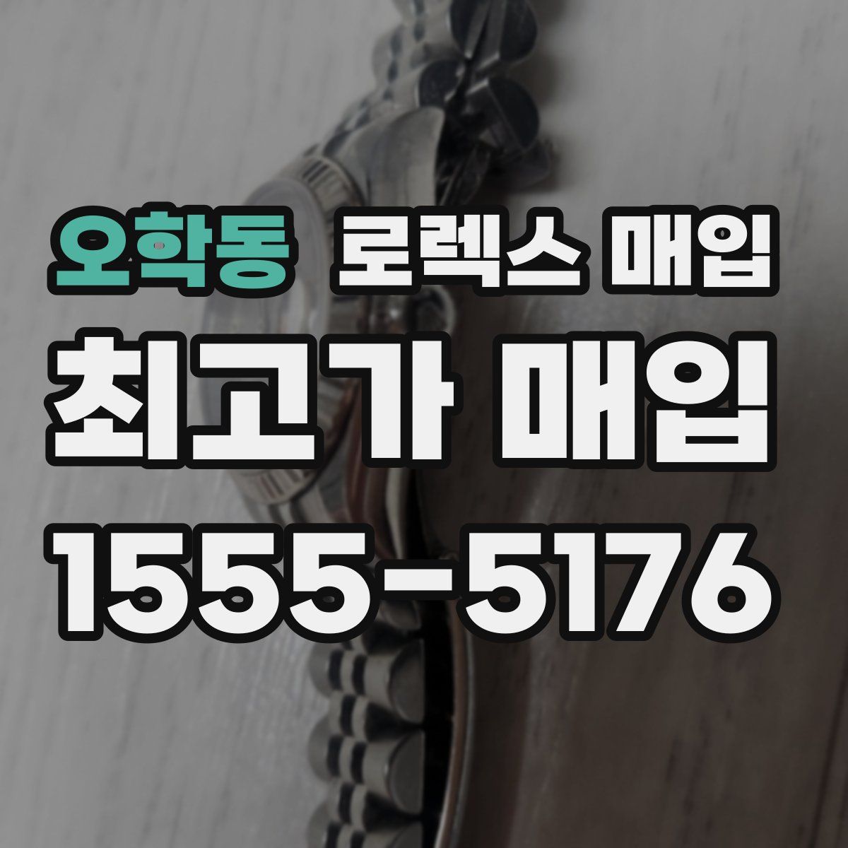 오학동 로렉스 매입