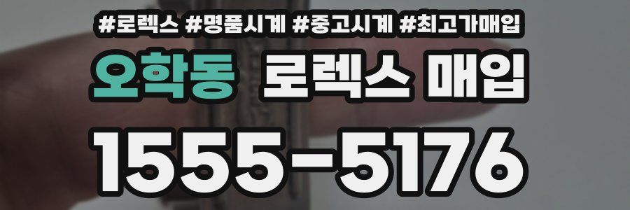 오학동 로렉스 매입