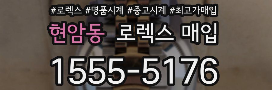 현암동 로렉스 매입