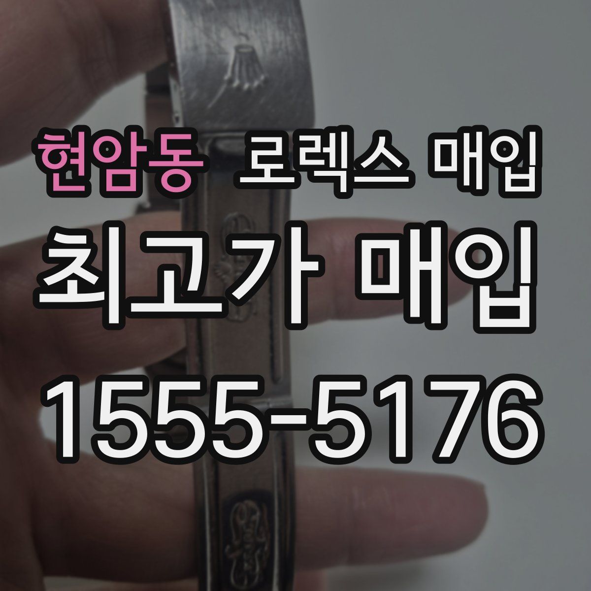 현암동 로렉스 매입