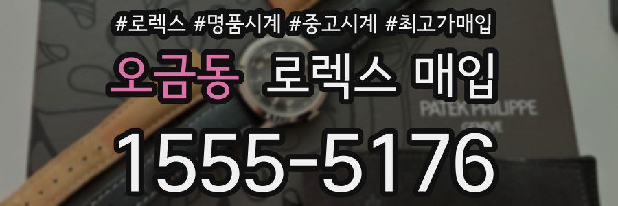 오금동 로렉스 매입