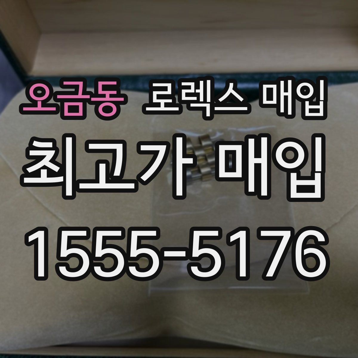 오금동 로렉스 매입