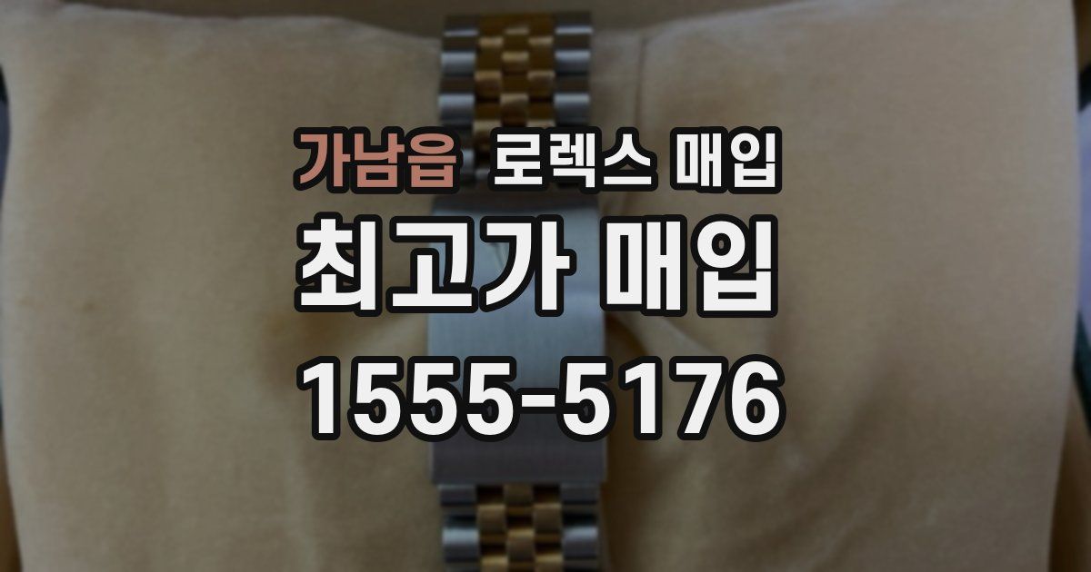 가남읍 로렉스 매입