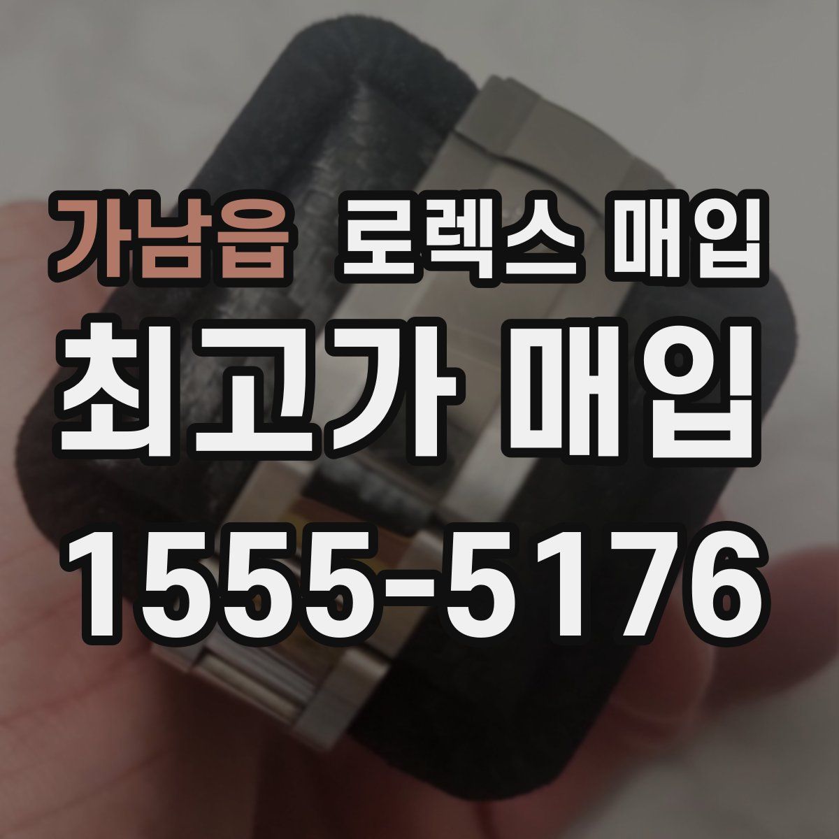 가남읍 로렉스 매입