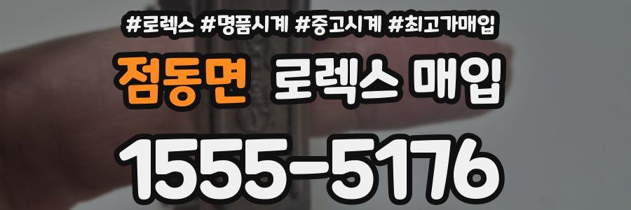 점동면 로렉스 매입