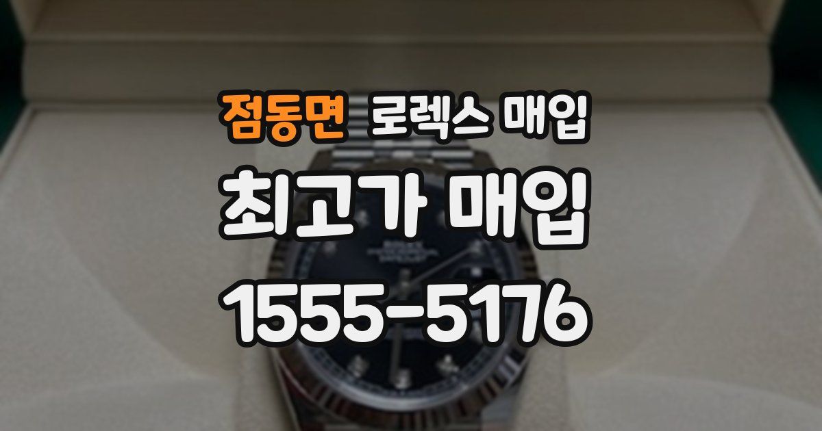 점동면 로렉스 매입