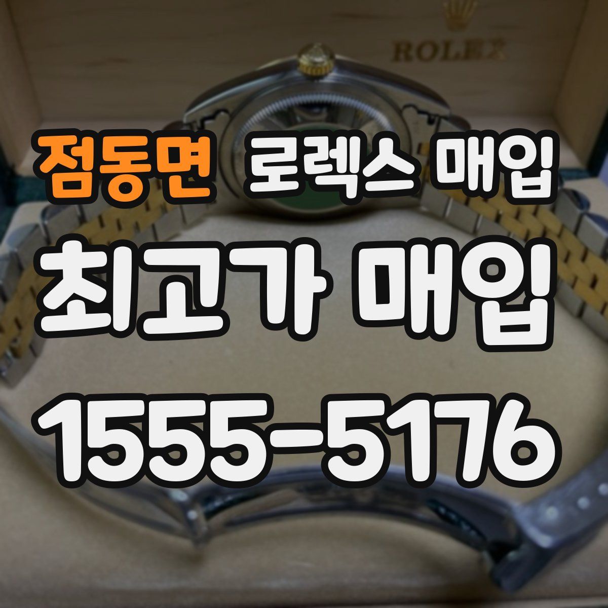 점동면 로렉스 매입