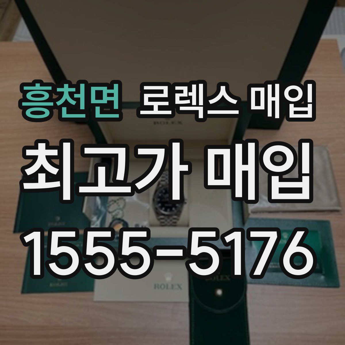 흥천면 로렉스 매입