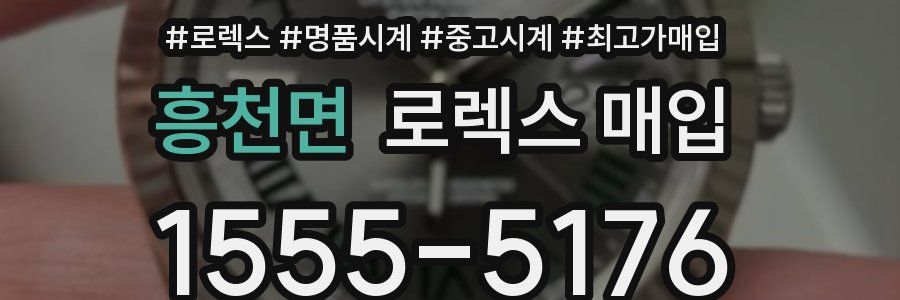 흥천면 로렉스 매입