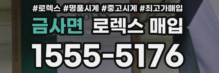 금사면 로렉스 매입