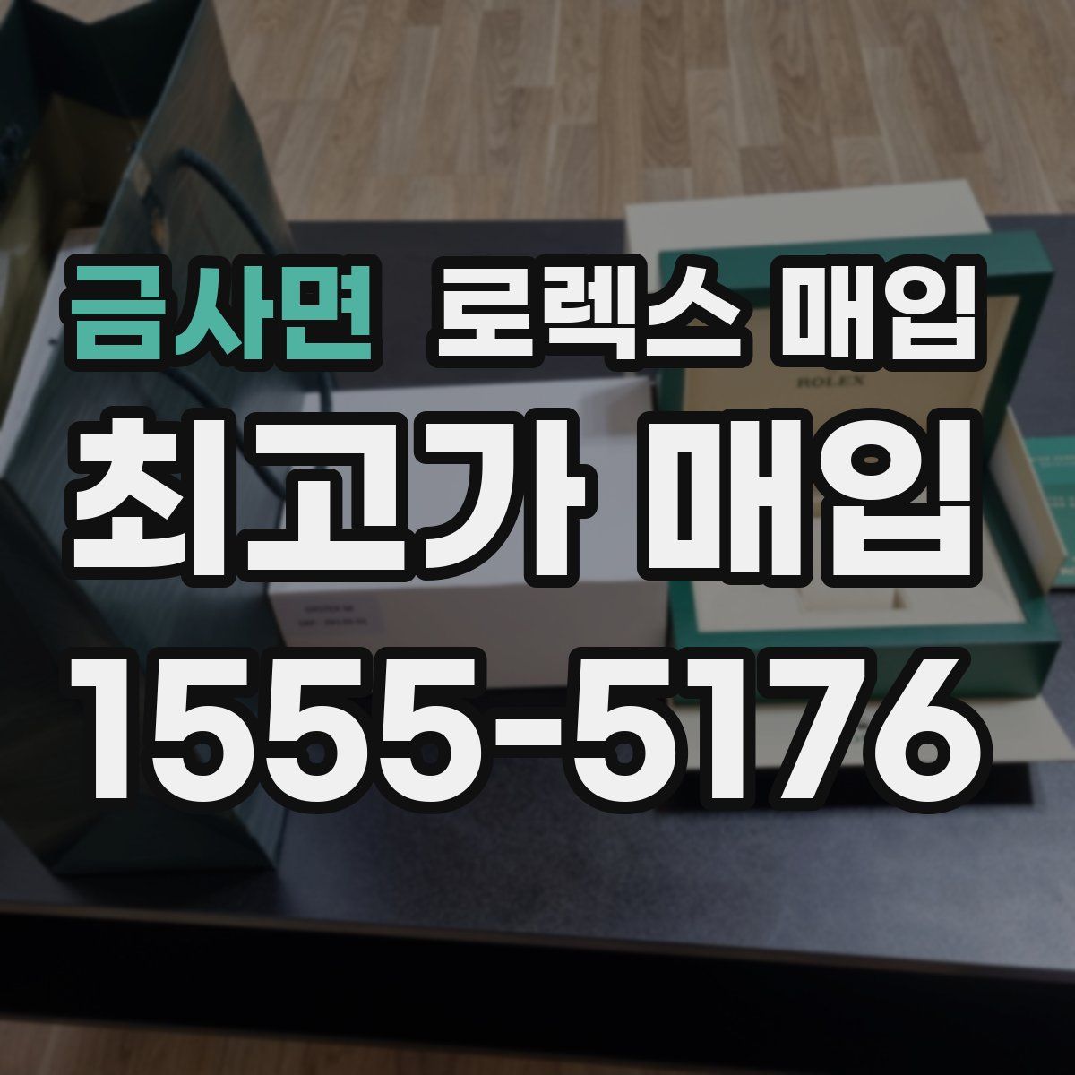 금사면 로렉스 매입