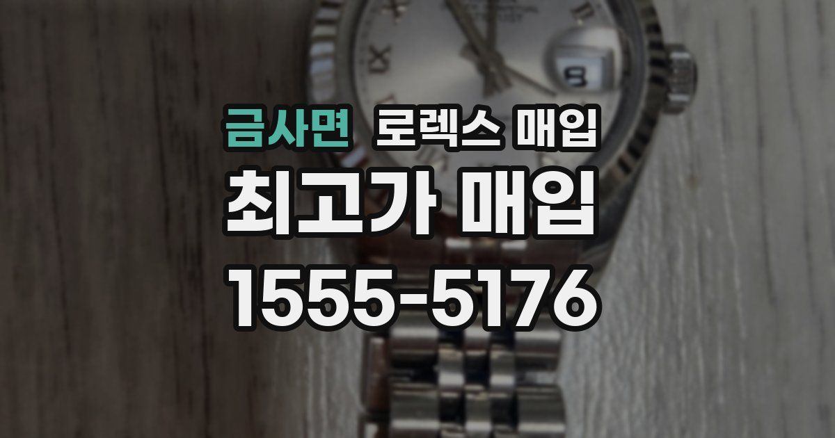 금사면 로렉스 매입