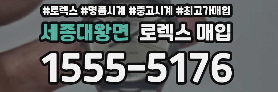 세종대왕면 로렉스 매입