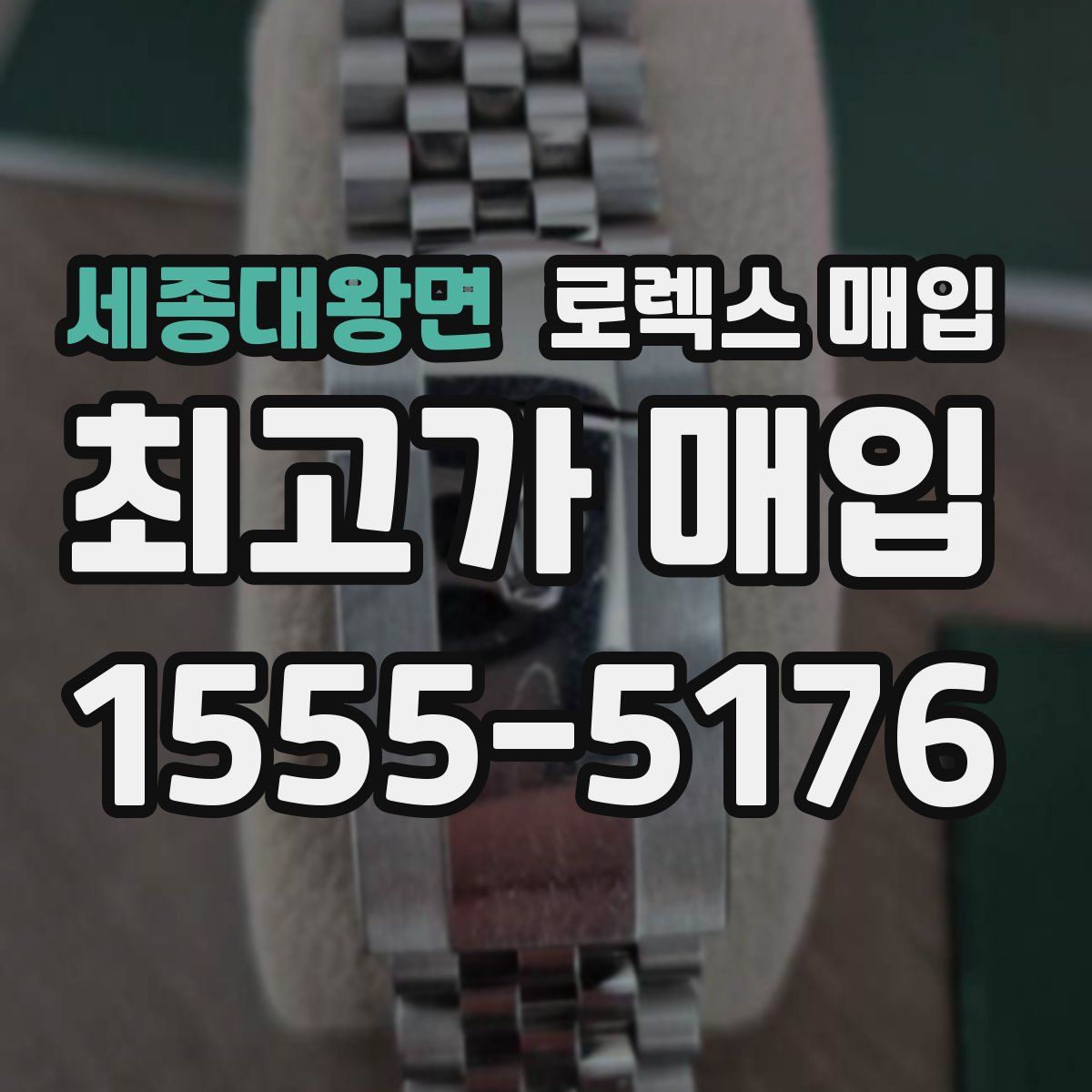 세종대왕면 로렉스 매입