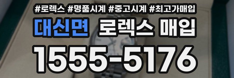 대신면 로렉스 매입