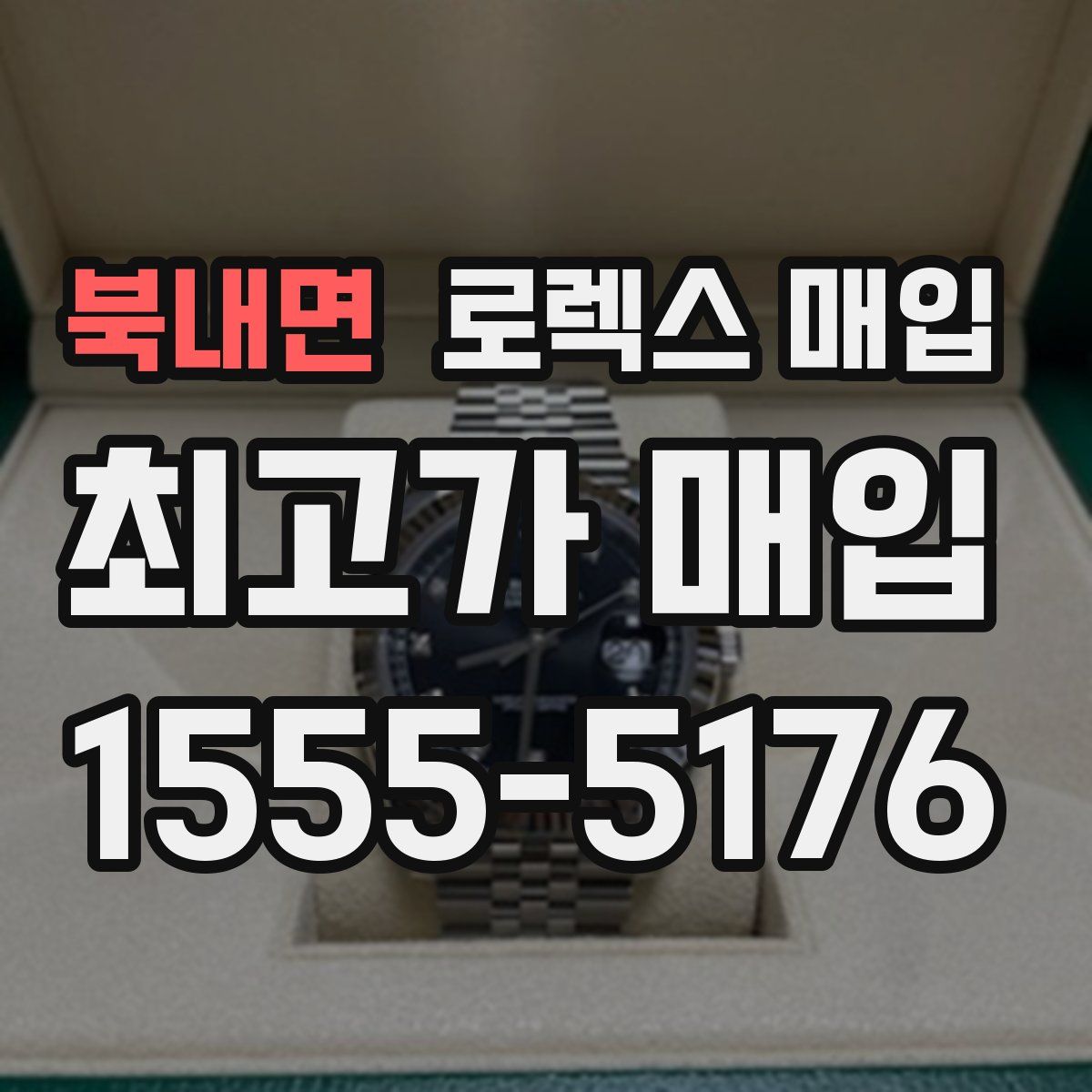 북내면 로렉스 매입