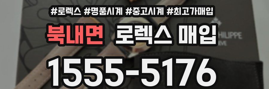 북내면 로렉스 매입