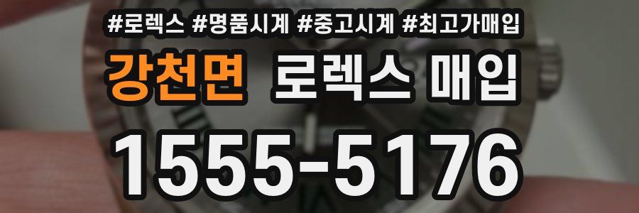 강천면 로렉스 매입