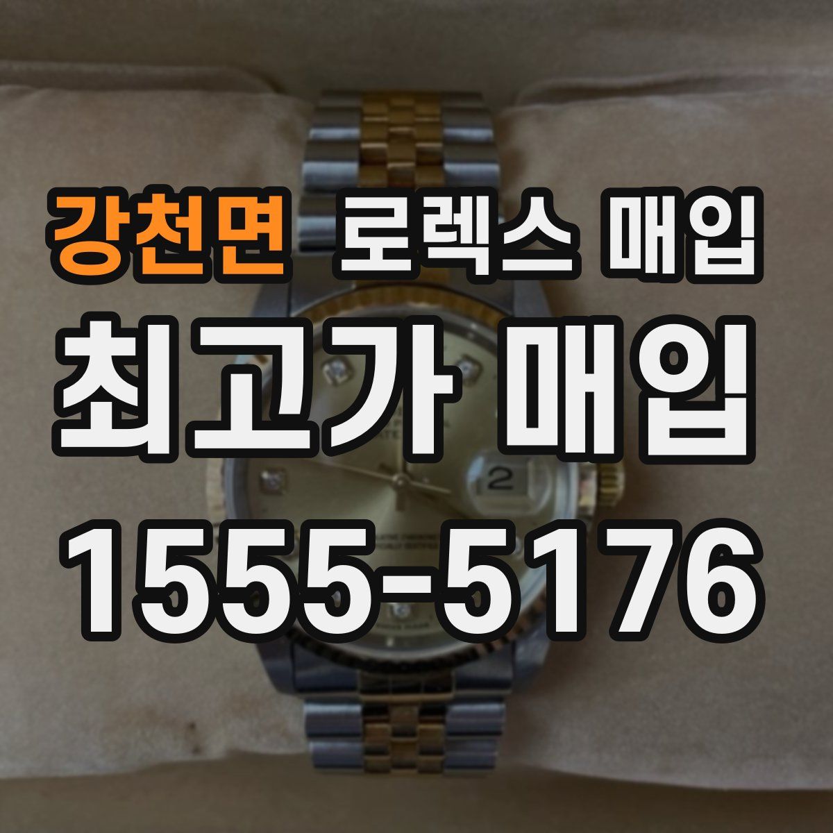 강천면 로렉스 매입