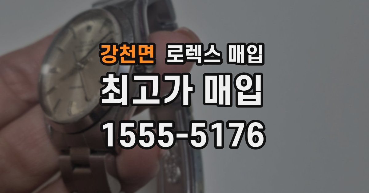 강천면 로렉스 매입