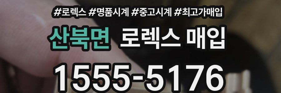 산북면 로렉스 매입