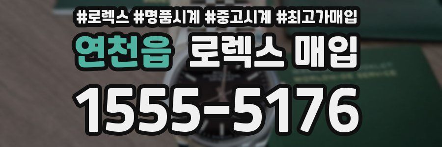 연천읍 로렉스 매입