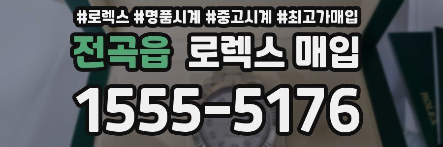 전곡읍 로렉스 매입