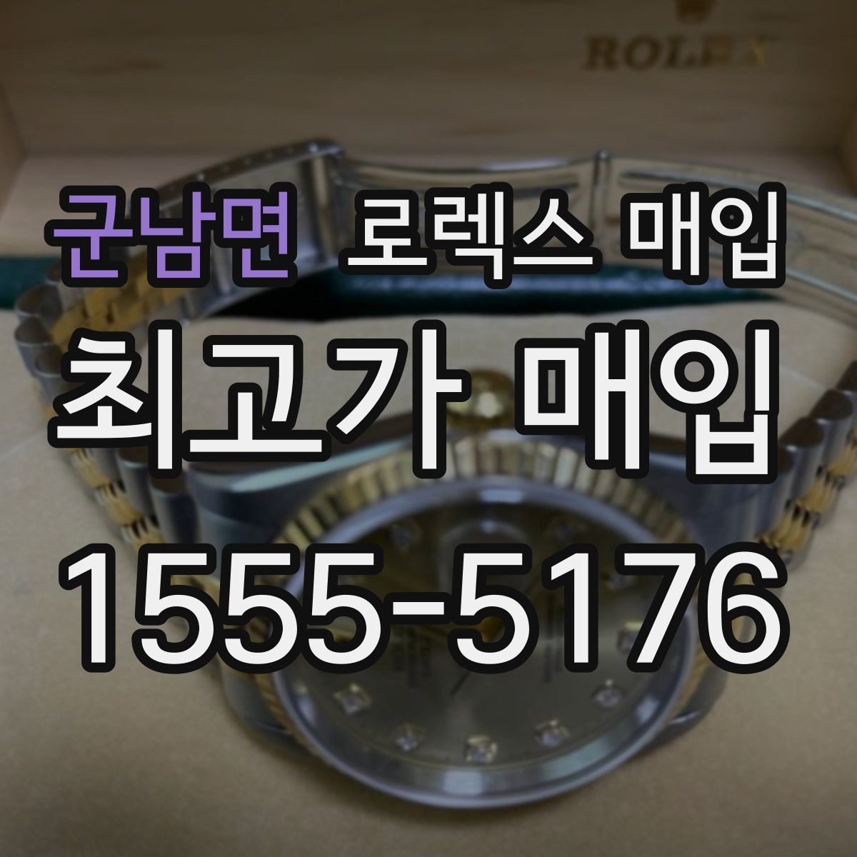 군남면 로렉스 매입