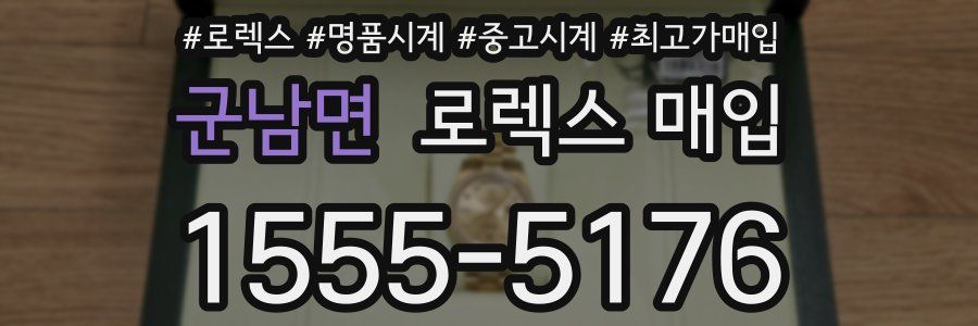 군남면 로렉스 매입