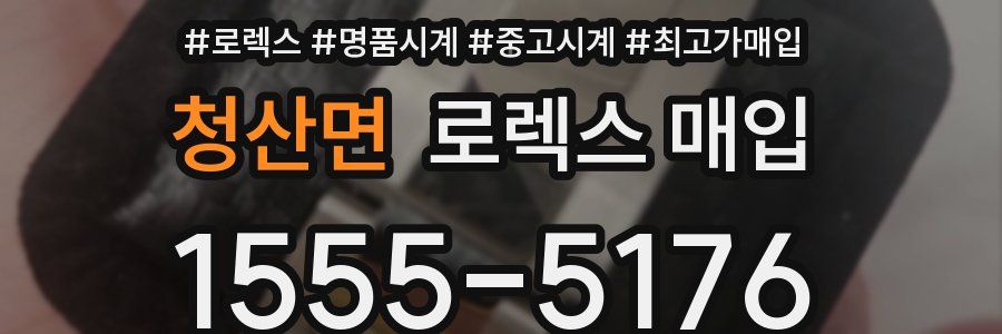 청산면 로렉스 매입