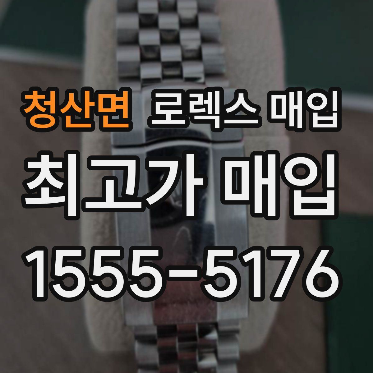 청산면 로렉스 매입