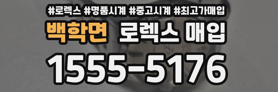 백학면 로렉스 매입